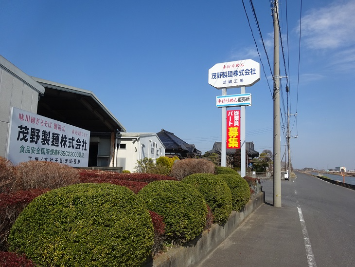 茂野製麺 株式会社の画像・写真